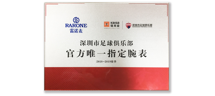 深圳足球俱樂(lè)部官方唯一指定腕表