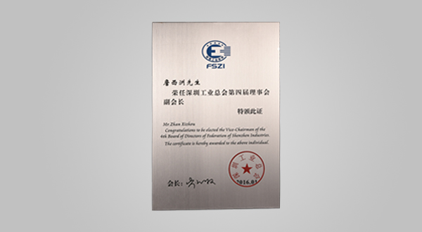 2016年1月深圳工業(yè)總會(huì)第四屆理事會(huì)會(huì)員單位牌匾、副會(huì)長(zhǎng)證書