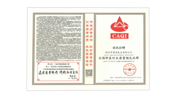 全國(guó)鐘表行業(yè)質(zhì)量領(lǐng)先品牌