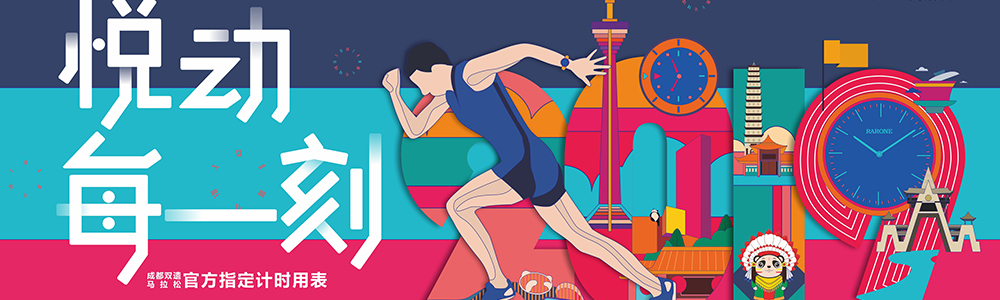 燃燒吧！雷諾表為2019成都雙遺馬拉松精準(zhǔn)計(jì)時(shí)